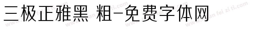 三极正雅黑 粗字体转换